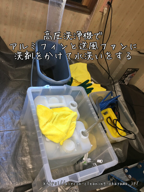 高圧洗浄機でアルミフィンと送風ファンに洗剤をかけて水洗いをする