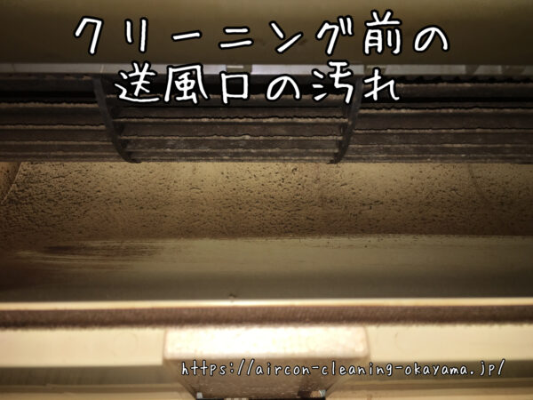 クリーニング前の送風口の汚れ