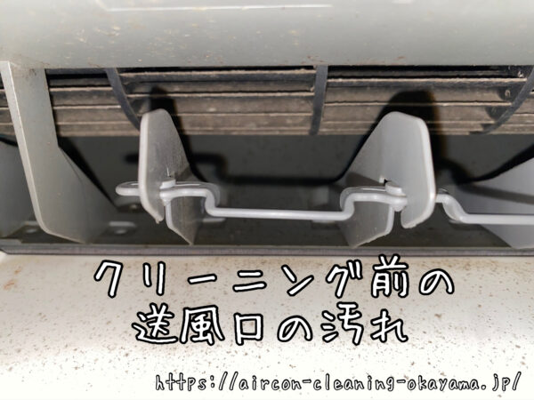 クリーニング前の送風口の汚れ