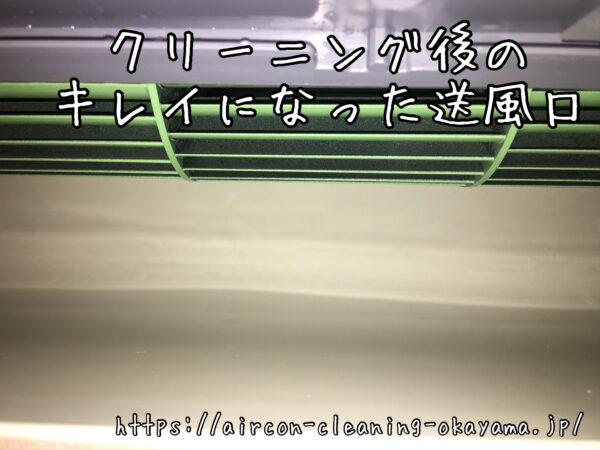 クリーニング後のキレイになった送風口