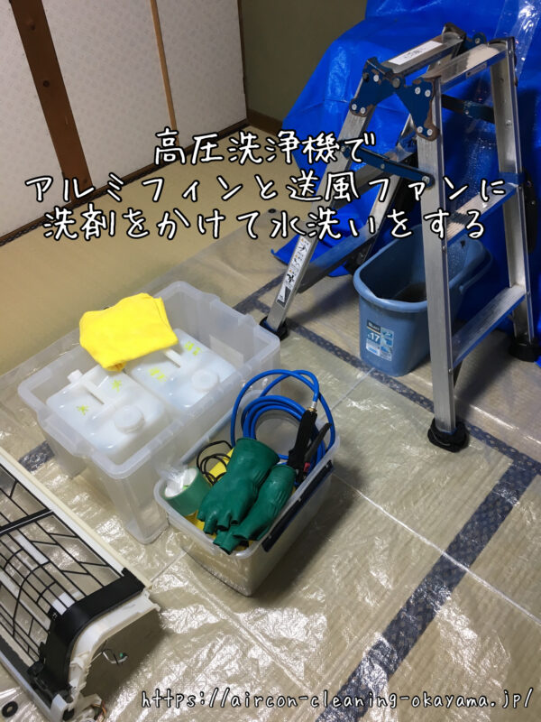 高圧洗浄機でアルミフィンと送風ファンに洗剤をかけて水洗いをする