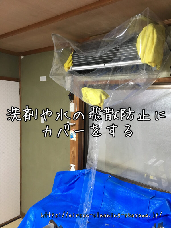 洗剤や水の飛散防止にカバーをする