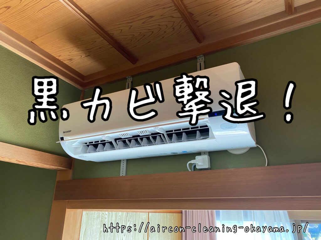 AY-H22DE6のエアコンクリーニング。鏡野町一戸建て1階の寝室にて実施！