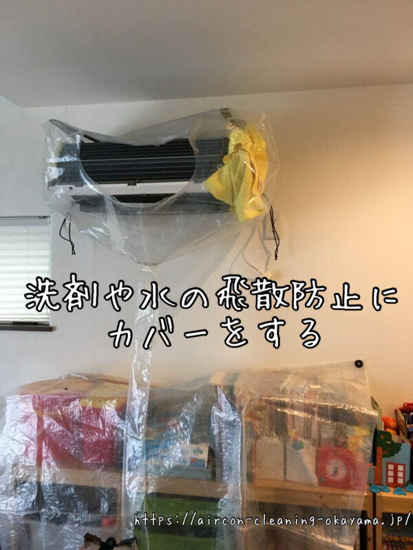 洗剤や水の飛散防止にカバーをする