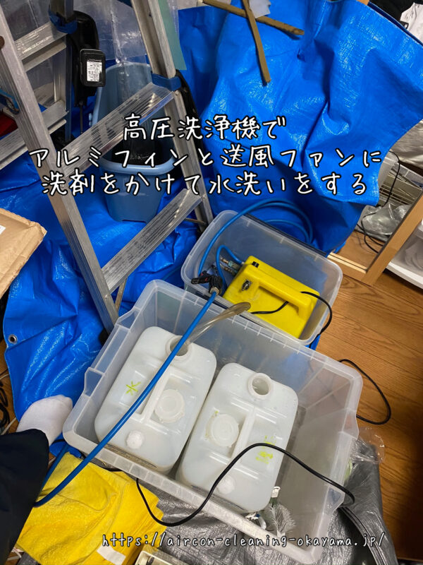 高圧洗浄機でアルミフィンと送風ファンに洗剤をかけて水洗いをする