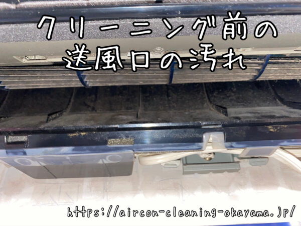 クリーニング前の送風口の汚れ