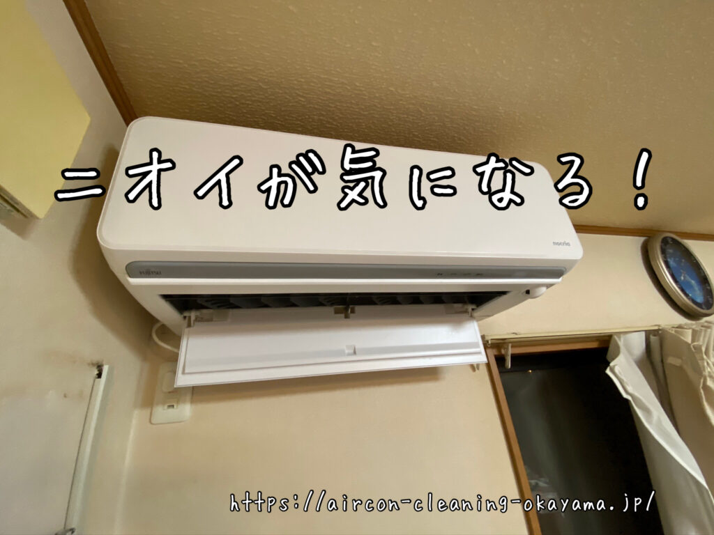 ニオイが気になる！