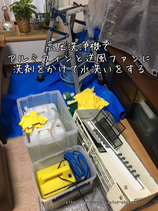 高圧洗浄機でアルミフィンと送風ファンに洗剤をかけて水洗いをする