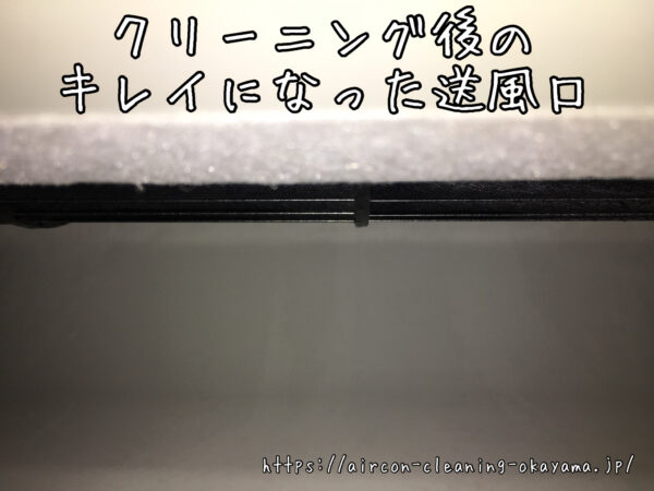 クリーニング後のキレイになった送風口