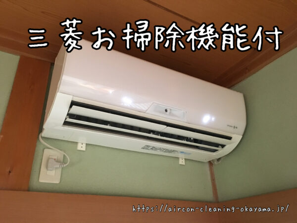 三菱お掃除機能付