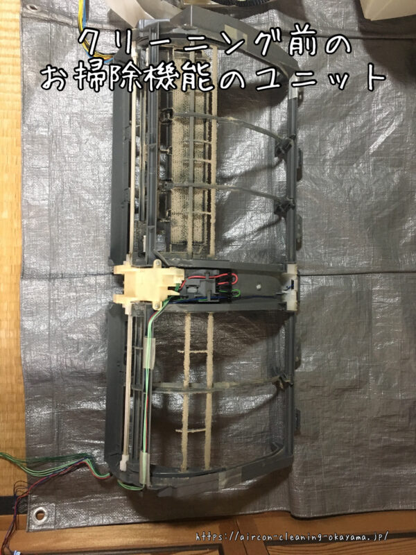 クリーニング前のお掃除機能のユニット