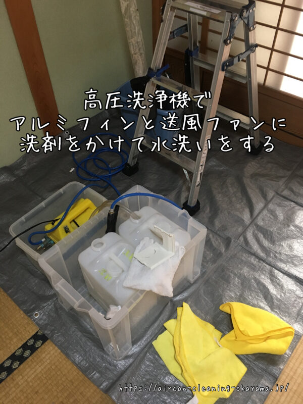 高圧洗浄機でアルミフィンと送風ファンに洗剤をかけて水洗いをする