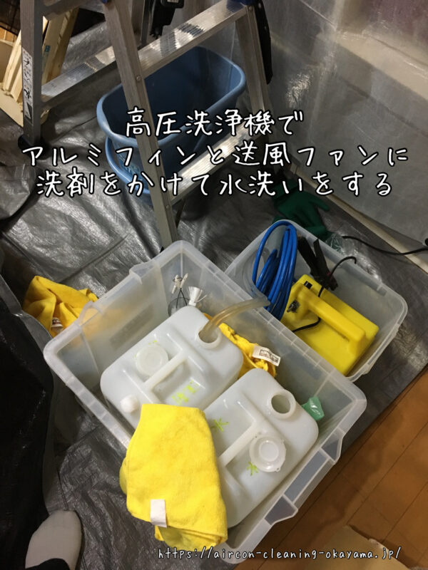 高圧洗浄機でアルミフィンと送風ファンに洗剤をかけて水洗いをする