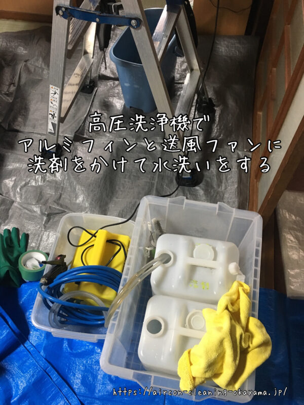 高圧洗浄機でアルミフィンと送風ファンに洗剤をかけて水洗いをする