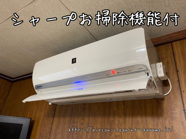 シャープお掃除機能付