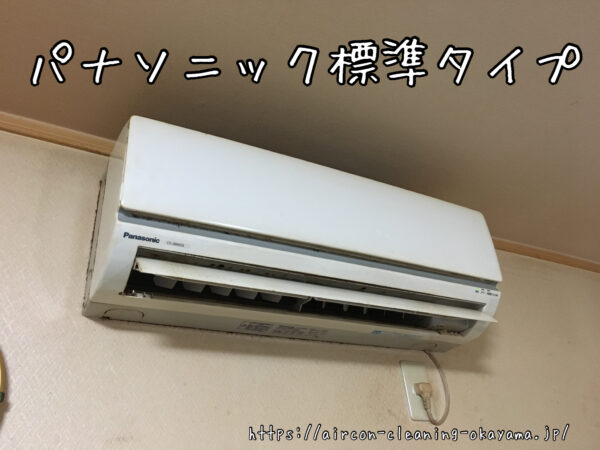 パナソニック標準タイプ