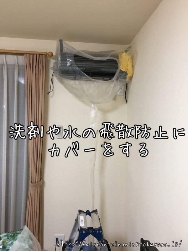 洗剤や水の飛散防止にカバーをする