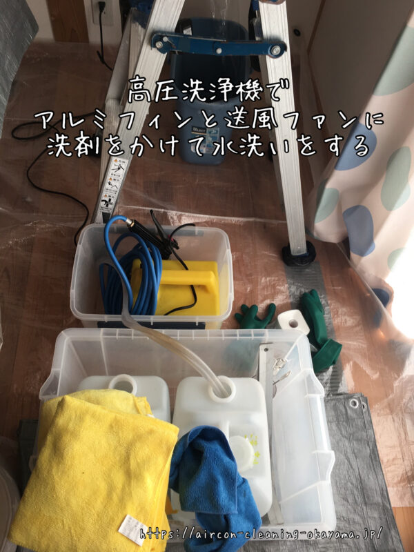 高圧洗浄機でアルミフィンと送風ファンに洗剤をかけて水洗いをする