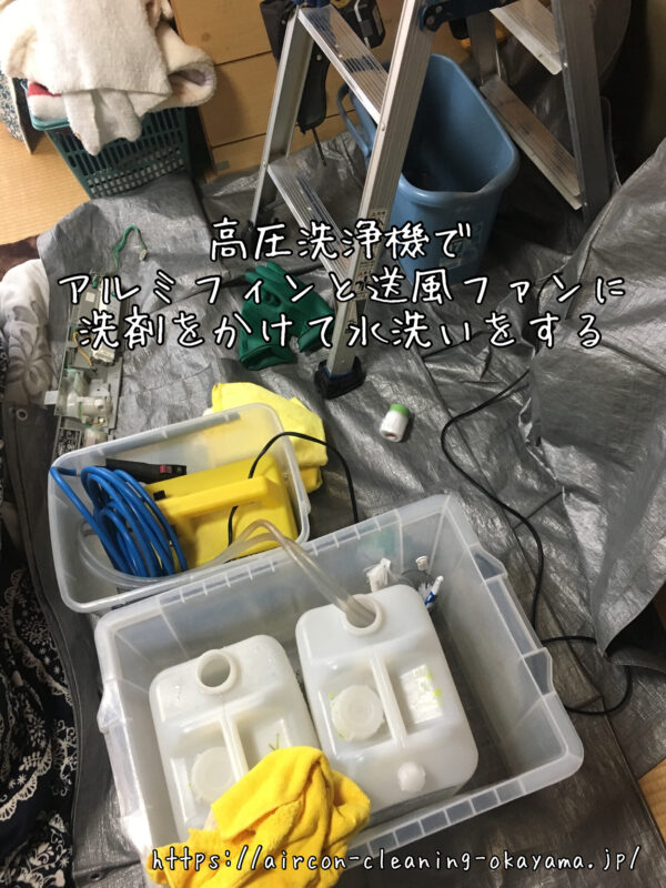 高圧洗浄機でアルミフィンと送風ファンに洗剤をかけて水洗いをする