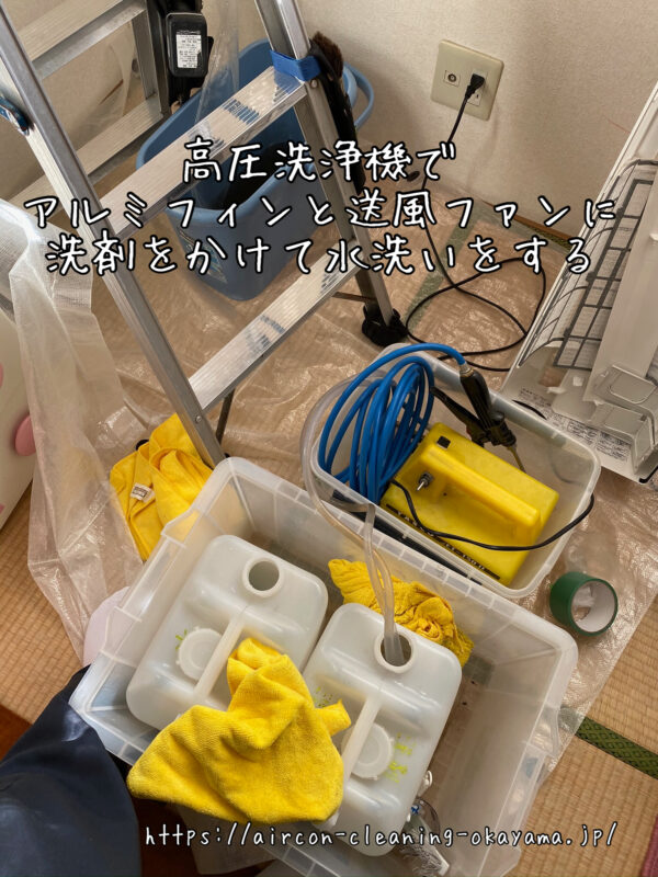 高圧洗浄機でアルミフィンと送風ファンに洗剤をかけて水洗いをする