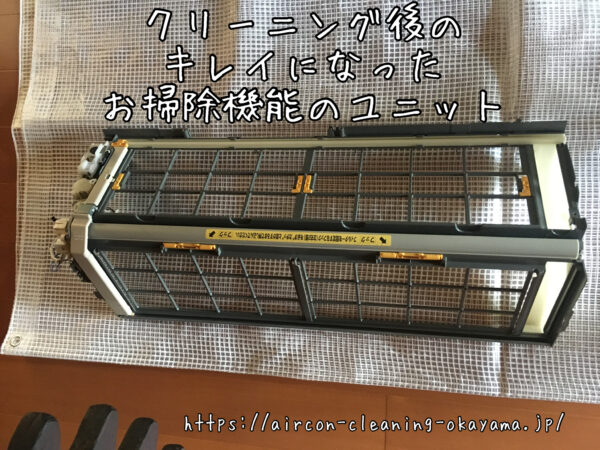 クリーニング後のキレイになったお掃除機能のユニット