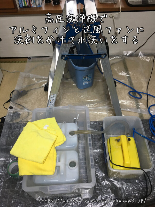 高圧洗浄機でアルミフィンと送風ファンに洗剤をかけて水洗いをする