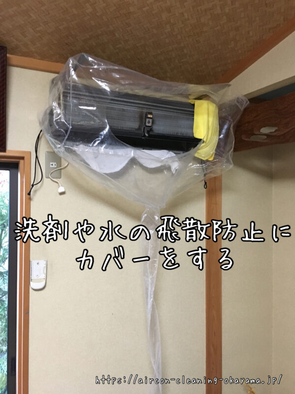 洗剤や水の飛散防止にカバーをする