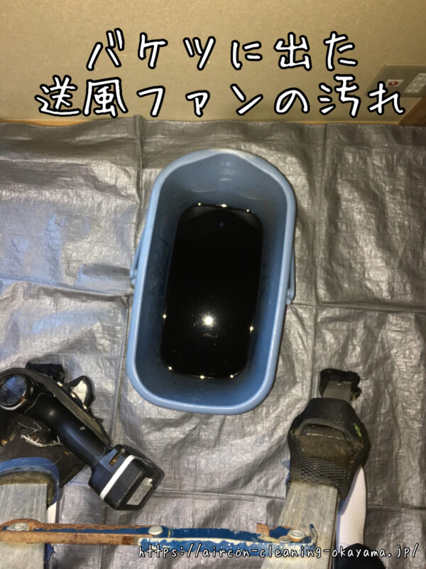 バケツに出た送風ファンの汚れ