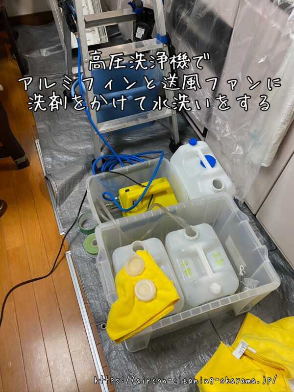 高圧洗浄機でアルミフィンと送風ファンに洗剤をかけて水洗いをする