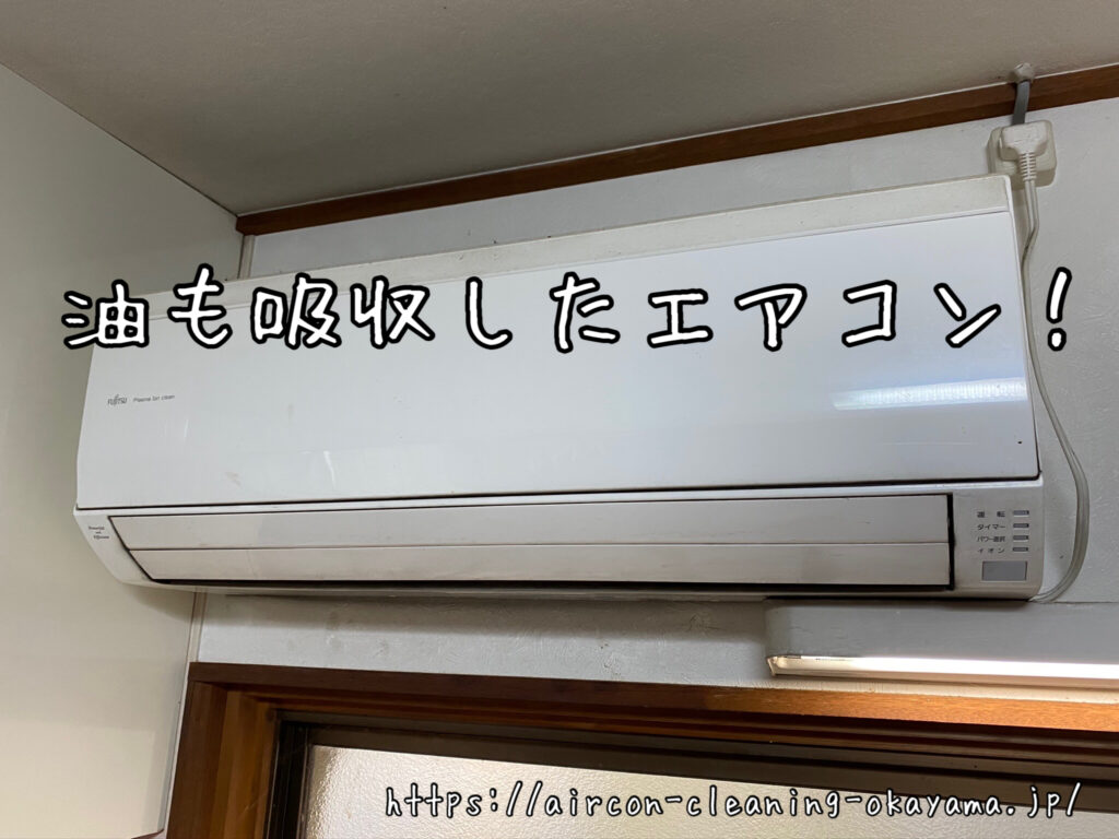 AS-281NE8のエアコンクリーニング。真庭市一戸建て2階台所にて実施！