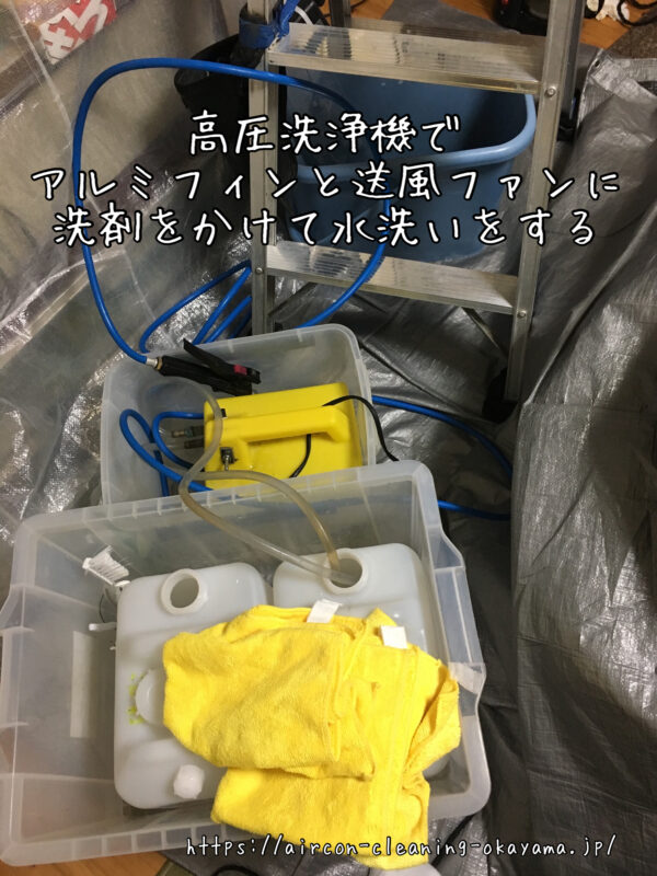 高圧洗浄機でアルミフィンと送風ファンに洗剤をかけて水洗いをする