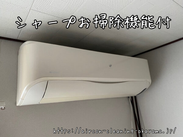 シャープお掃除機能付