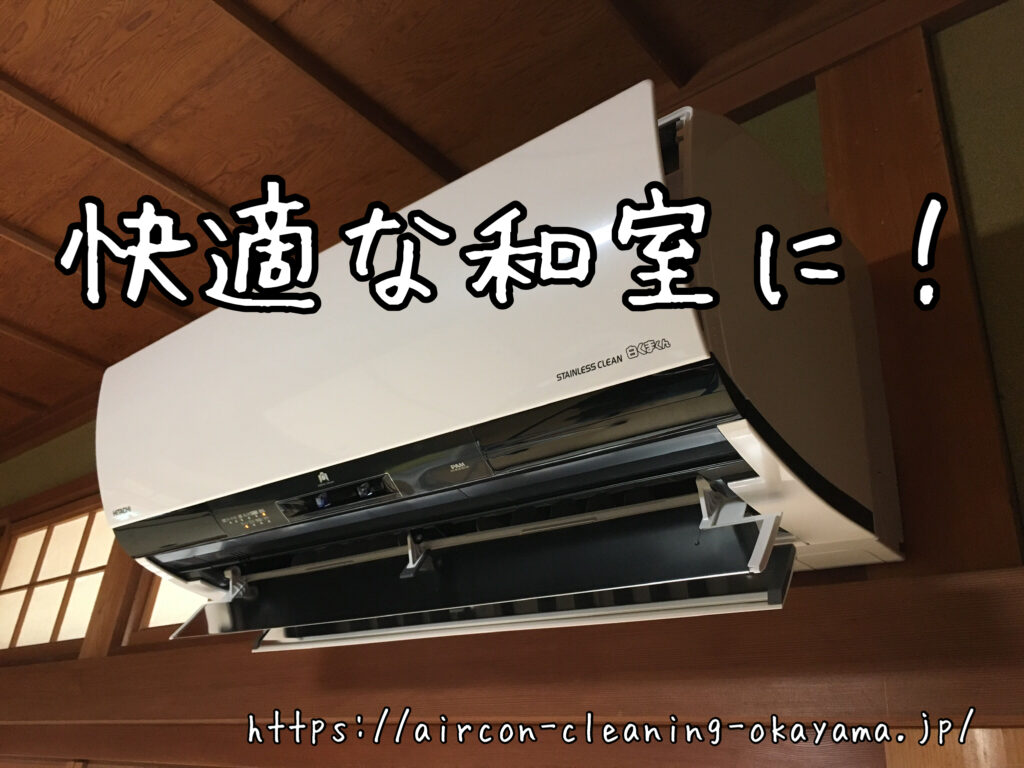 RAS-JT28DE2(W)のエアコンクリーニング。岡山市一戸建て1階の和室にて実施！