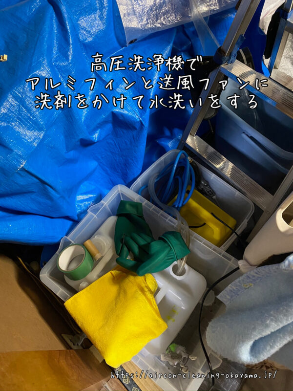 高圧洗浄機でアルミフィンと送風ファンに洗剤をかけて水洗いをする