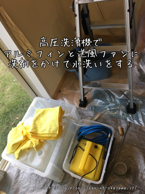 高圧洗浄機でアルミフィンと送風ファンに洗剤をかけて水洗いをする