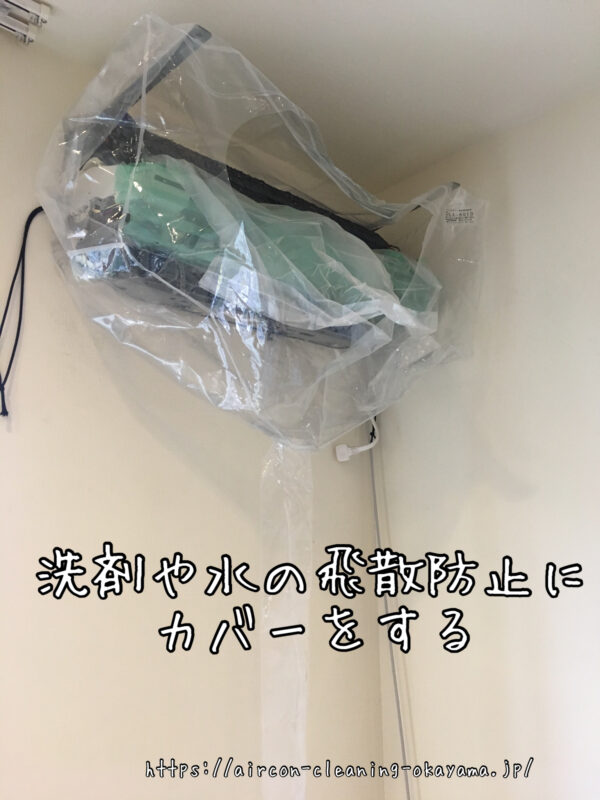 洗剤や水の飛散防止にカバーをする