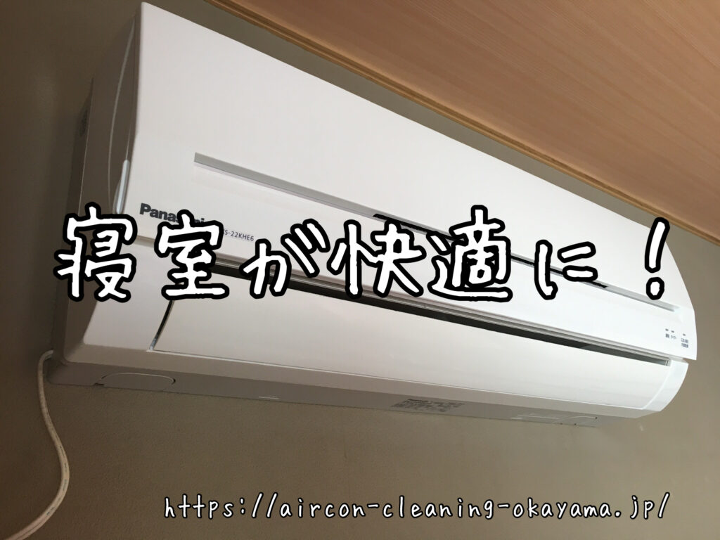 CS-22KHE6-Wのエアコンクリーニング。津山市一戸建て2階の寝室にて実施！