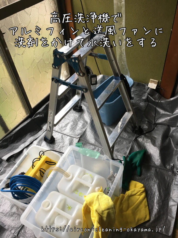 高圧洗浄機でアルミフィンと送風ファンに洗剤をかけて水洗いをする