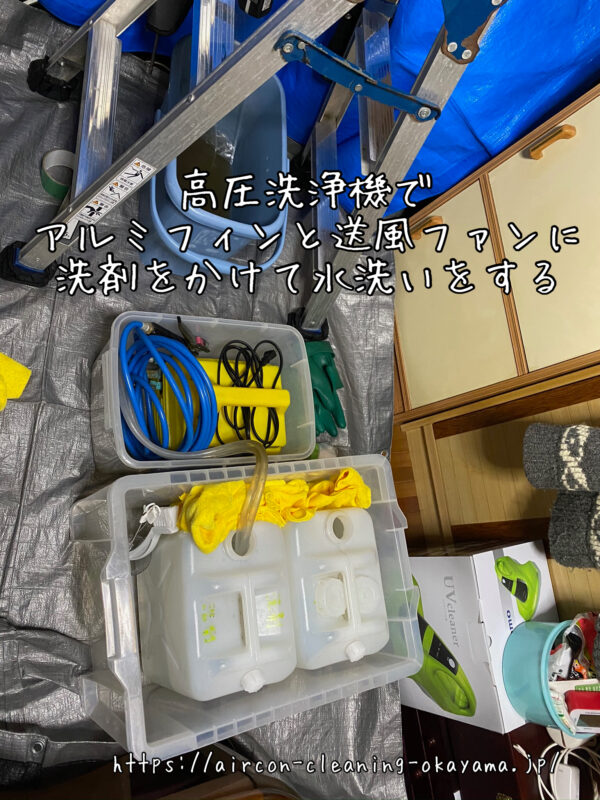 高圧洗浄機でアルミフィンと送風ファンに洗剤をかけて水洗いをする