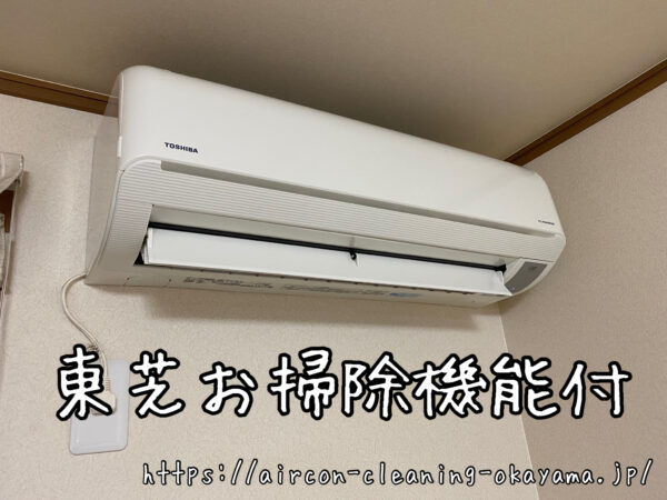 東芝お掃除機能付