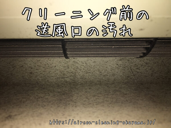 クリーニング前の送風口の汚れ