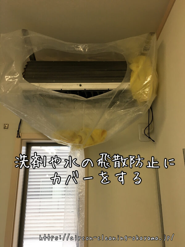 洗剤や水の飛散防止にカバーをする