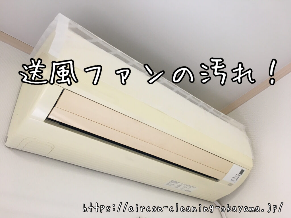 F40GTNP-Wのエアコンクリーニング。岡山市一戸建て1階の整体医院にて実施！