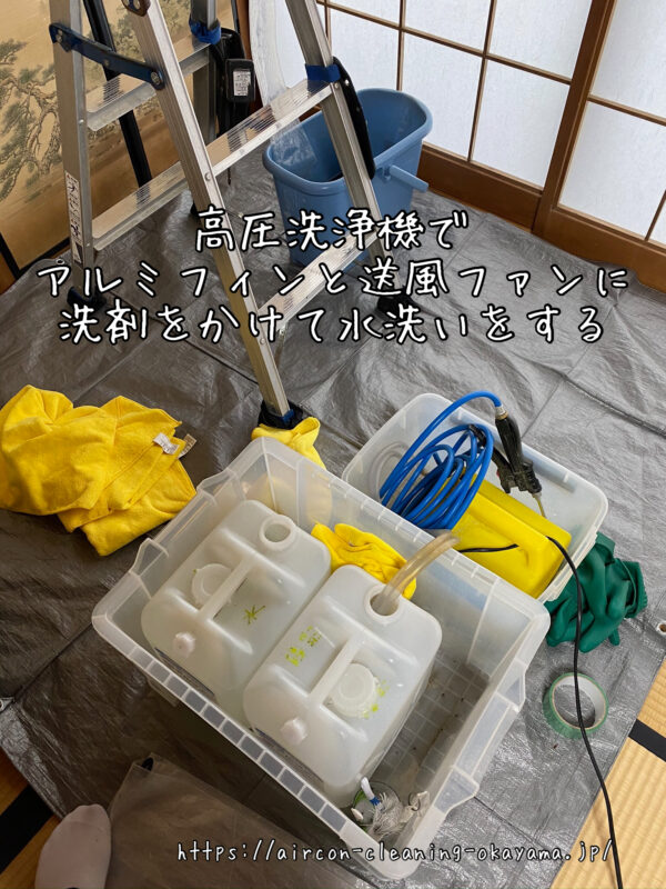 高圧洗浄機でアルミフィンと送風ファンに洗剤をかけて水洗いをする