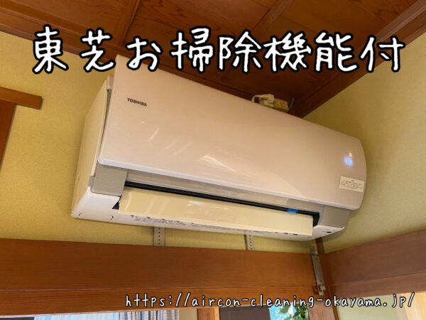 東芝お掃除機能付