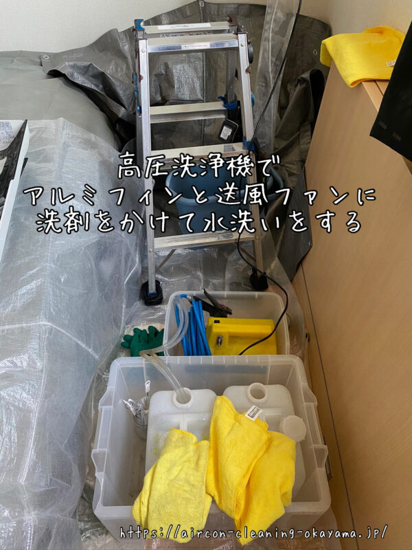 高圧洗浄機でアルミフィンと送風ファンに洗剤をかけて水洗いをする