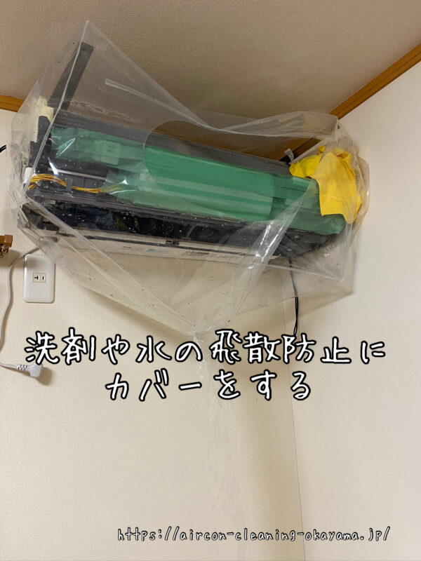 洗剤や水の飛散防止にカバーをする