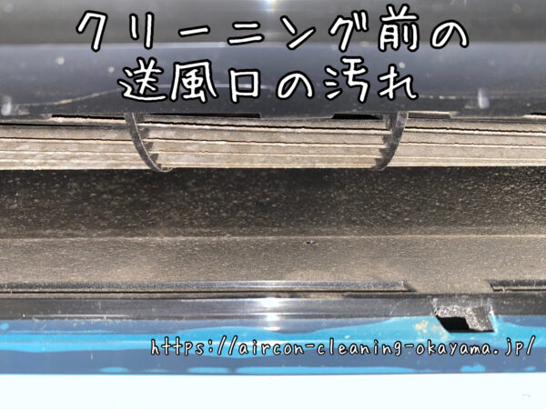 クリーニング前の送風口の汚れ