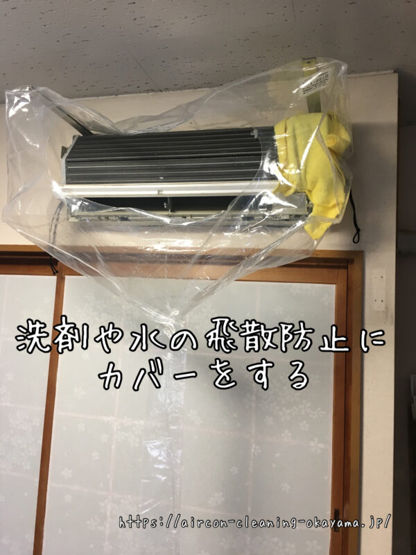 洗剤や水の飛散防止にカバーをする