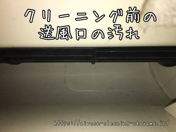 クリーニング前の送風口の汚れ